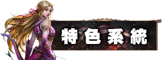 特色系統